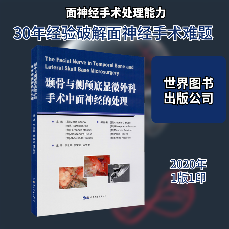颞骨与侧颅底显微外科手术中面神经的处理 (意)马里奥·桑纳 等 编 李世亭,唐寅达,汤文龙 译 外科学生活 新华书店正版图书籍