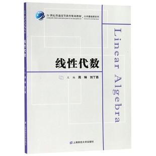 线性代数 周琳,刘丁酉 编 著 周琳,刘丁酉 编 大学教材大中专 新华书店正版图书籍 上海财经大学出版社