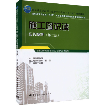 施工图识读实务模拟(第2版) 夏玲涛 编 建筑/水利（新）大中专 新华书店正版图书籍 中国建筑工业出版社