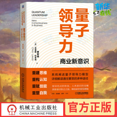 量子领导力 商业新意识 曹慰德,(美)克里斯·拉兹洛 著 何伟 等 译 领导学经管、励志 新华书店正版图书籍 机械工业出版社