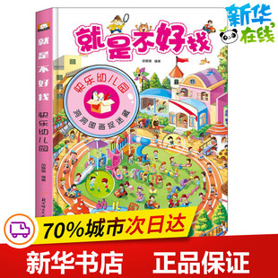 就是不好找 快乐幼儿园 胡媛媛 著 启蒙认知书/黑白卡/识字卡少儿 新华书店正版图书籍 北方妇女儿童出版社