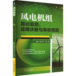 图书籍 社 柳亦兵 电工技术 家电维修专业科技 著 滕伟 丁显 机械工业出版 风电机组振动监测 新华书店正版 故障诊断与寿命预测
