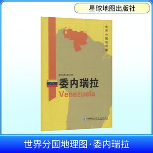 世界分国地理图 委内瑞拉 星球地图出版社 著 著 世界行政区划图文教 新华书店正版图书籍 星球地图出版社