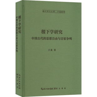 白奚 著 哲学知识读物社科 稷下学研究 图书籍 思想自由与百家争鸣 新华书店正版 崇文书局 中国古代