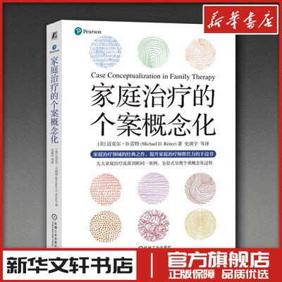 家庭治疗的个案概念化 [ 美]迈克尔·D.雷特（Michael D. Reiter） 著 史靖宇 等 译 家庭教育生活 新华书店正版图书籍