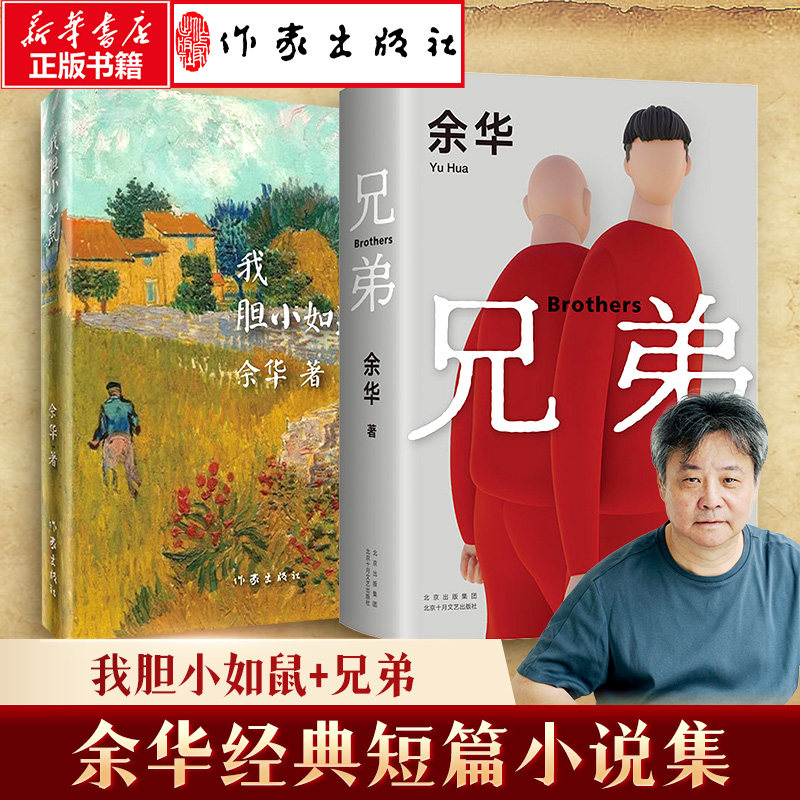 余华经典短篇小说作品集2本套 我胆小如鼠+兄弟 余华 著 现代/当代文学文学 新华书店正版图书籍 北京十月文艺出版社等