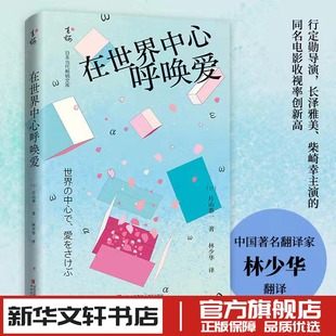 片山恭一 青岛出版 林少华 社 译 亚洲文学文学 日韩文学 在世界中心呼唤爱 图书书籍畅销书 新华文轩书店旗舰店官网正版 著