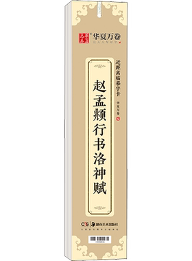赵孟頫行书洛神赋华夏万卷书法篆刻字帖中国常用字毛笔入门教程教材中学生新华文轩书店旗舰店官网正版图书书籍畅销湖南美术出版社