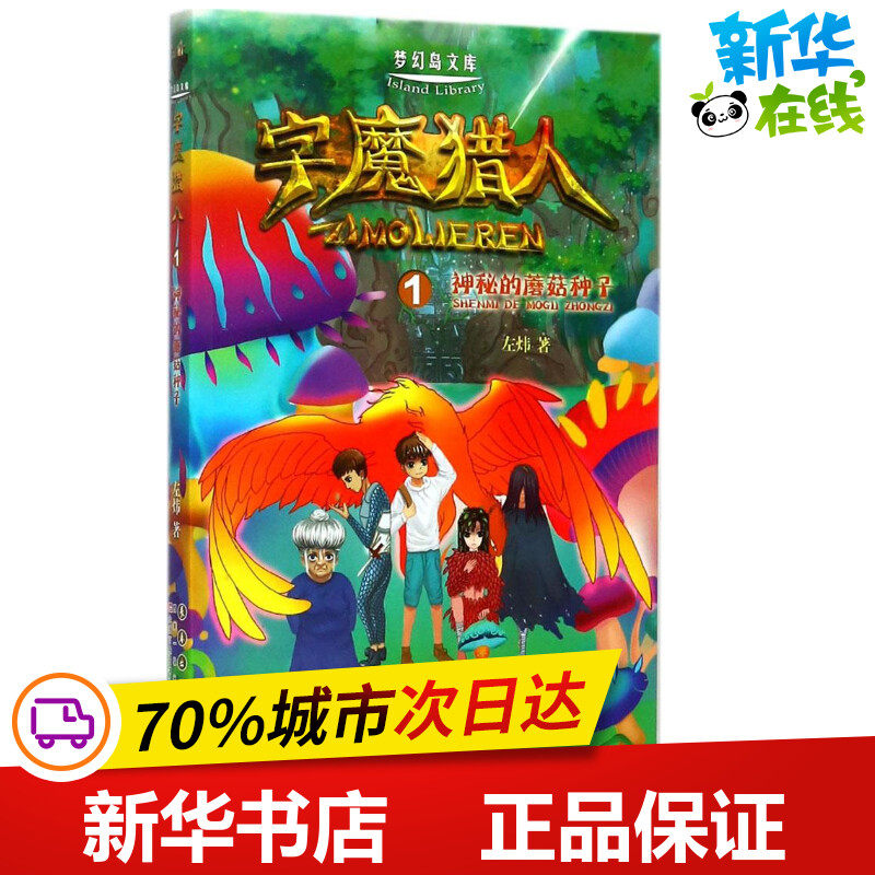 字魔猎人1神秘的蘑菇种子 左炜 著 儿童文学少儿 新华书店正版图书籍 长春出版社图片