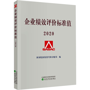 企业绩效评价标准值 2020 国务院国资委考核分配局 编 企业管理经管、励志 新华书店正版图书籍 经济科学出版社
