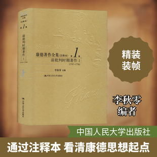 康德著作全集 第1卷 前批判时期著作 1(1747-1756)(注释本) 李秋零 编 文学作品集文学 新华书店正版图书籍 中国人民大学出版社