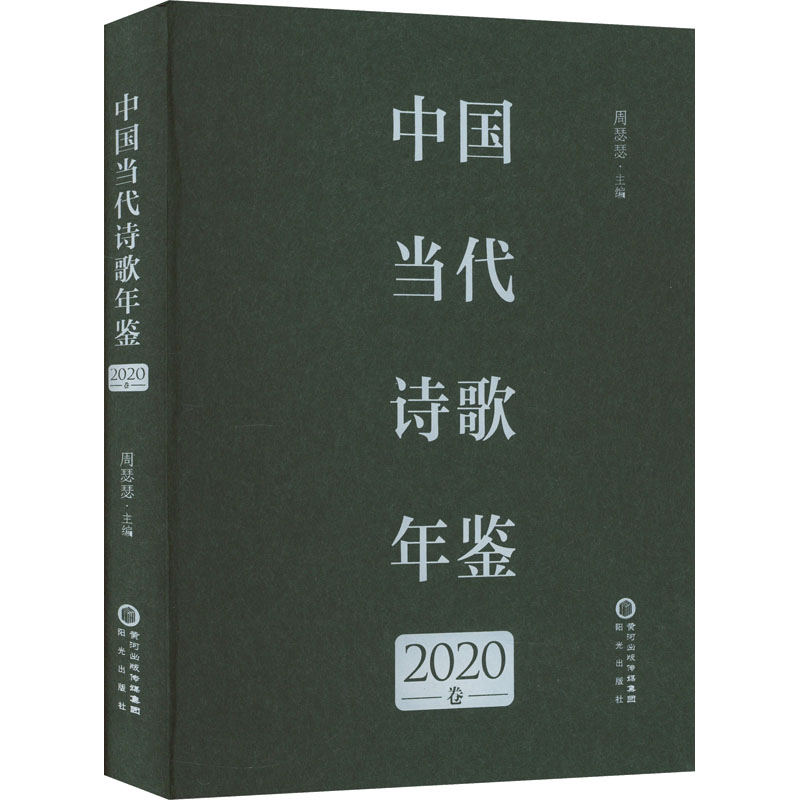 中国当代诗歌年鉴 2020卷 周瑟瑟 编 中国现当代诗歌文学 新华书店正版图书籍 阳光出版社