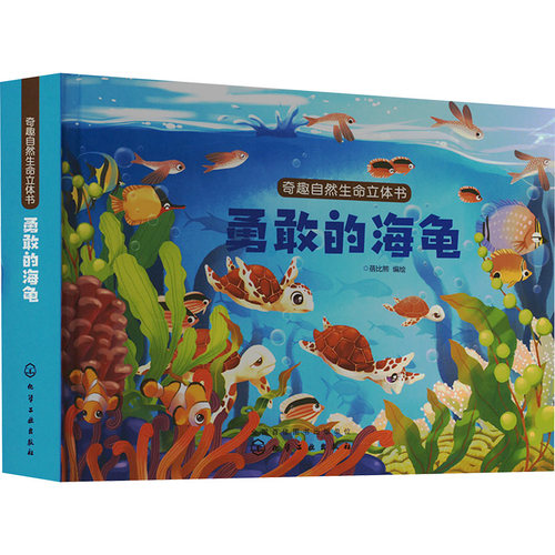 奇趣自然生命立体书 勇敢的海龟 蓓比熊 绘 绘本/图画书/少儿动漫书少儿 新华书店正版图书籍 化学工业出版社