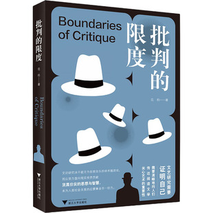 批判的限度 范昀 著 美学文学 新华书店正版图书籍 浙江大学出版社