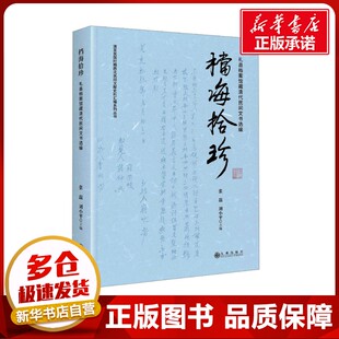 刘小平 编 九州出版 礼县档案馆藏清代民间文书选编 社 图书籍 张磊 新华书店正版 档海拾珍 历史知识读物社科