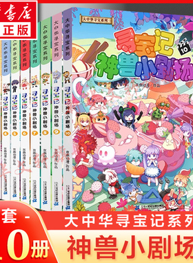 寻宝记神兽小剧场全套10册大中华寻宝记系列新版大中国寻宝记系列单本漫画书一本秦朝恐龙世界海南56789环球寻宝记3内蒙古图鉴正版