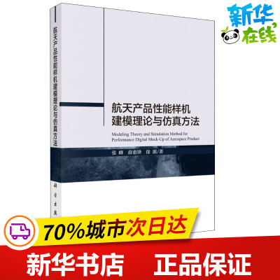 航天产品性能样机建模理论与仿真方法 张峰,薛惠锋,徐源 著 其它科学技术专业科技 新华书店正版图书籍 科学出版社