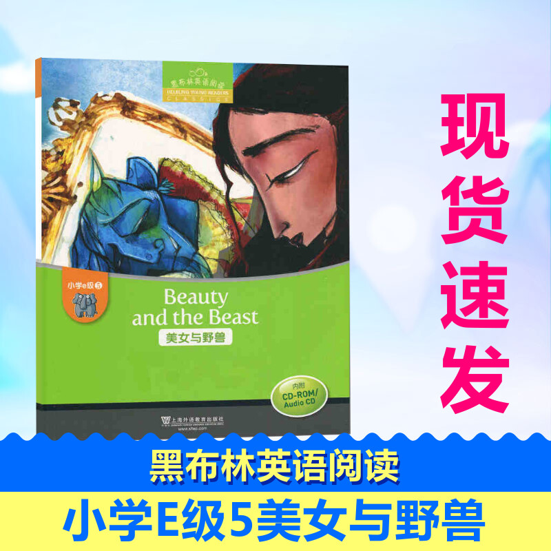 小学E级5美女与野兽附光盘/黑布林英语阅读何锋黄小燕朱常宇著中学教辅文教上海外语教育出版社初中同步阅读中小学工具书新华书店