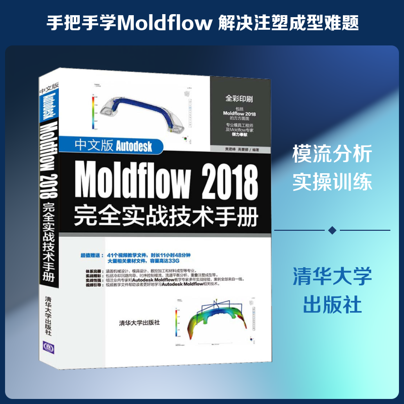 中文版Autodesk Moldflow 2018完全实战技术手册 黄建峰,高蕾娜 著 图形图像/多媒体（新）专业科技 新华书店正版图书籍