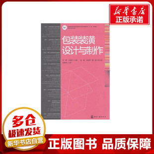 包装装潢设计与制作 彭麒,乐建军 编 著作 轻工业/手工业专业科技 新华书店正版图书籍 文化发展出版社