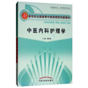 中医内科护理学 周仲瑛 著 大学教材大中专 新华书店正版图书籍 中国中医药出版社