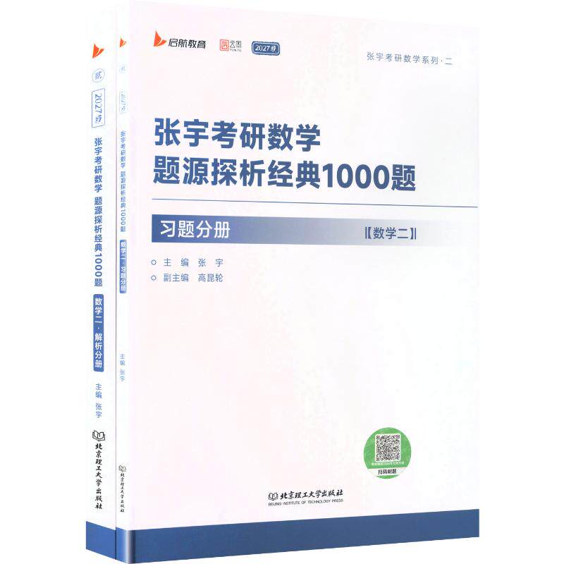 2027张宇考研数学题源探析经典1000题（数学二） 张宇 主编 考研（新）文教 新华书店正版图书籍 北京理工大学出版社