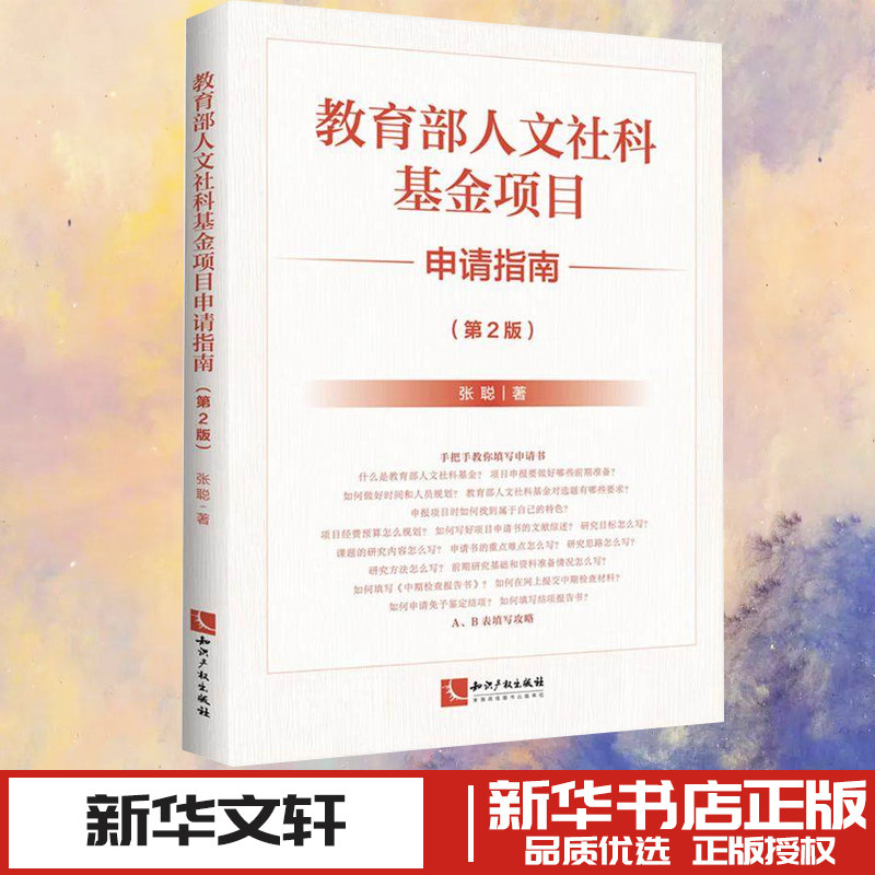 教育部人文社科基金项目申请指南（第2版） 张聪 著 著 法律知识读物经管、励志 新华书店正版图书籍 知识产权出版社