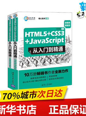 HTML5+CSS3+JavaScript从入门到精通 微视频精编版(全2册) 明日科技 著 网站设计/网页设计语言（新）专业科技