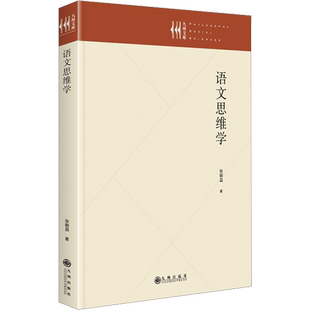 语文思维学 张朝昌 著 中国少数民族语言/汉藏语系文教 新华书店正版图书籍 九州出版社