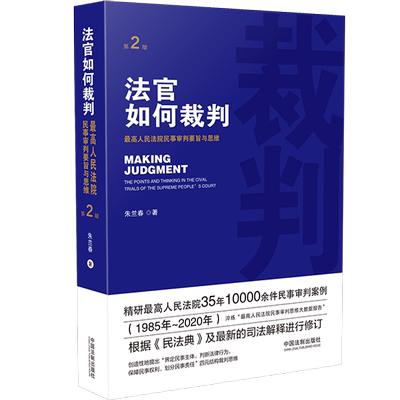 法官如何裁判 最高人民法院民事审判要旨与思维 第2版 朱兰春 著 法律知识读物社科 新华书店正版图书籍 中国法制出版社