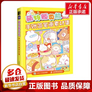 萌物贩卖机 手账简笔画素材集 飞乐鸟 著 绘画(新)艺术 新华书店正版图书籍 人民邮电出版社