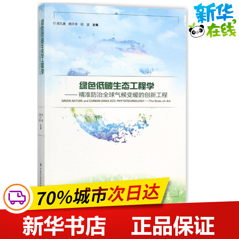 绿色低碳生态工程学 闵九康,陶天申,田波 主编 环境科学专业科技 新华书店正版图书籍 中国农业科学技术出版社