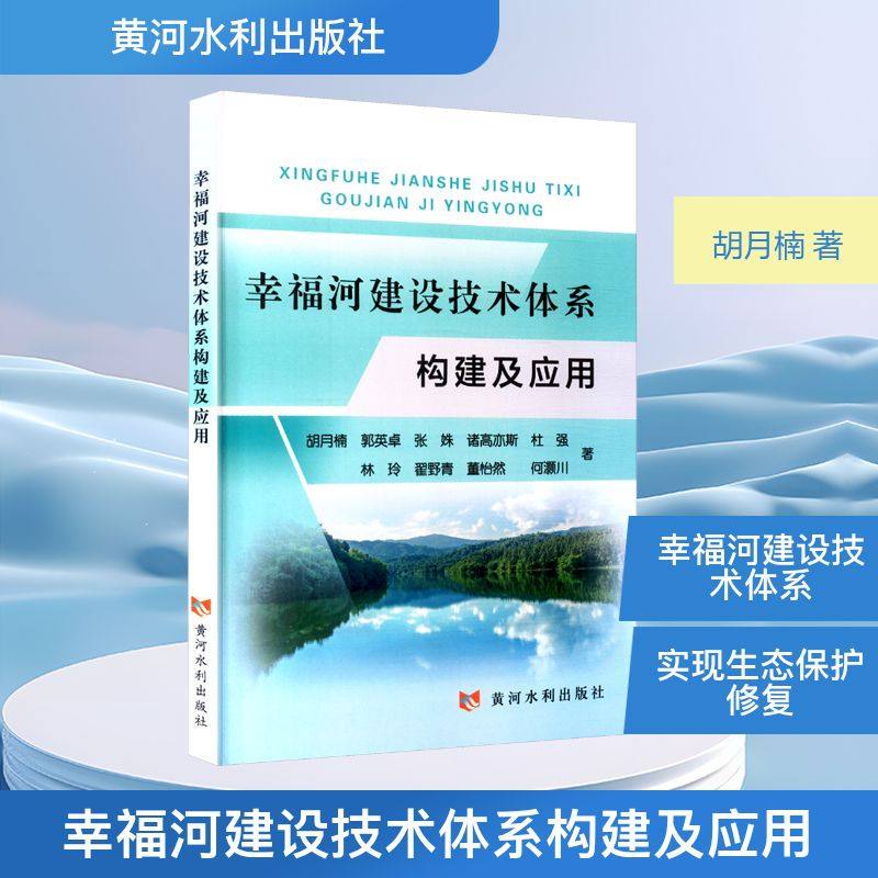 幸福河建设技术体系构建及应用 胡月楠 等 著 著 环境科学专业科技 新华书店正版图书籍 黄河水利出版社