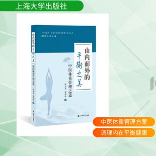 由内而外的平衡之美:中医体重管理之道 韩苏苏,邬渊敏 著 著 常见病防治生活 新华书店正版图书籍 上海大学出版社