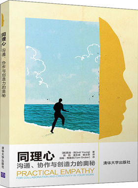 同理心 沟通、协作与创造力的奥秘 (美)茵迪·扬(Indi Young) 著 陈鹄,潘玉琪,杨志昂 译 其它计算机/网络书籍经管、励志
