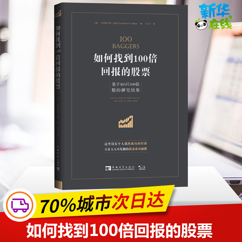 如何找到100倍回报的股票 基于365只100倍股的研究成果 (美)克里斯托弗·迈耶(Christopher Mayer) 著 王汀汀 译 金融投资