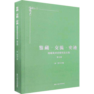 鉴藏·交流·史迹 地域美术史研究论文集 第5辑 陈野 编 艺术理论（新）艺术 新华书店正版图书籍 浙江工商大学出版社