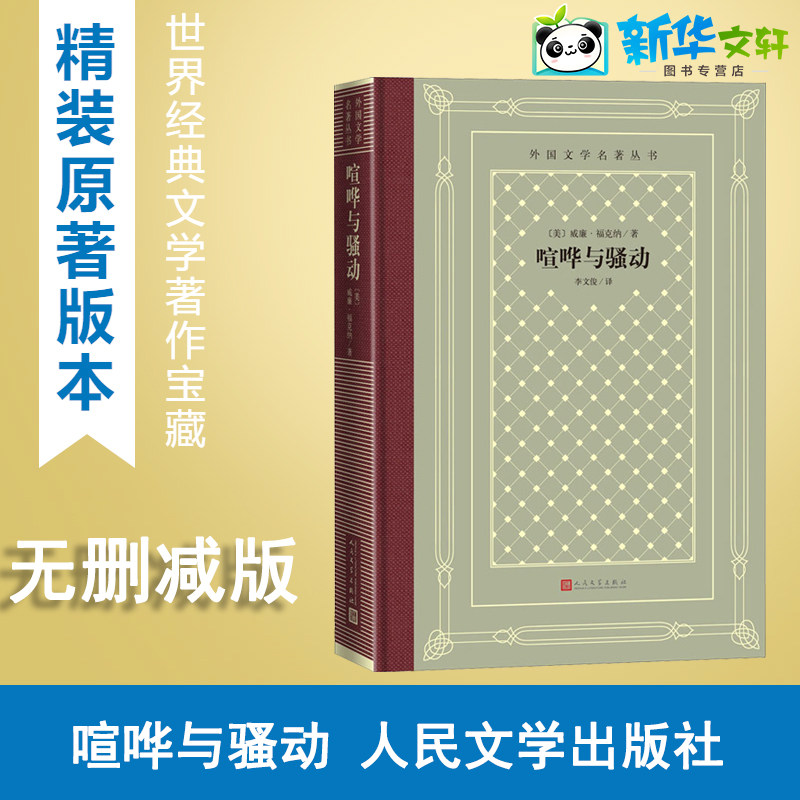 喧哗与骚动 (美)威廉·福克纳 著 李文俊 译 外国小说文学 新华书店正版图书籍 人民文学出版社