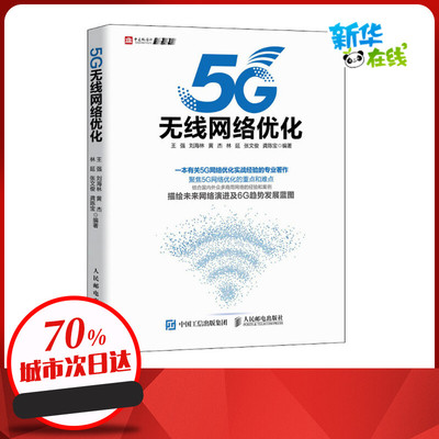 5G无线网络优化 王强 等 编 电子/通信（新）专业科技 新华书店正版图书籍 人民邮电出版社