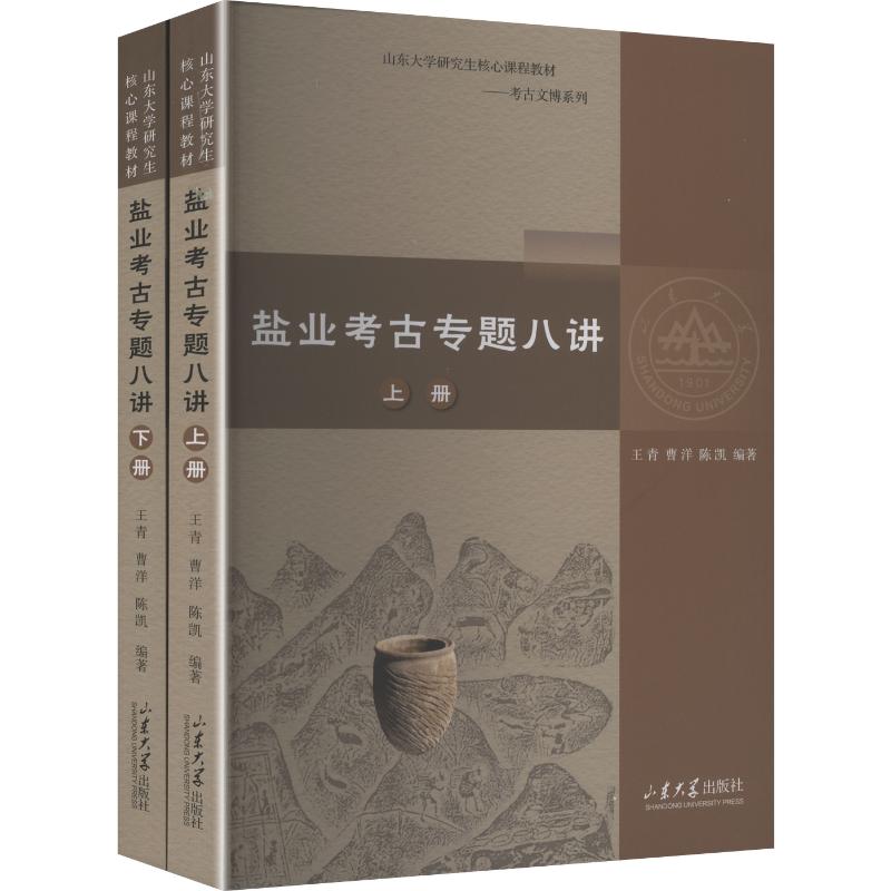 盐业考古专题八讲 王青,曹洋,陈凯 编著 编 大学教材大中专 新华书店正版图书籍 山东大学出版社