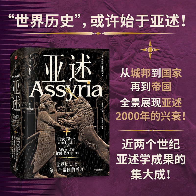 亚述 世界历史上第一个帝国的兴衰 (美)埃卡特·弗拉姆 著 翟思诺 译 世界通史社科 新华书店正版图书籍 中信出版社