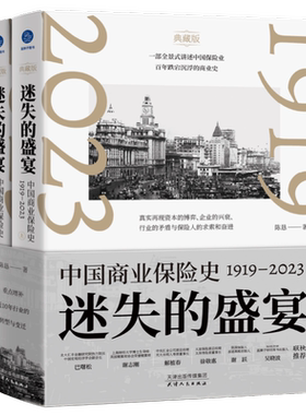 迷失的盛宴:中国商业保险史:1919—2023 全2册 陈恳 著 保险业经管、励志 新华书店正版图书籍 天津人民出版社