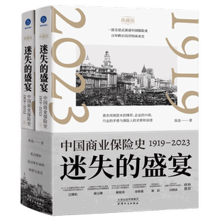 迷失的盛宴:中国商业保险史:1919—2023 全2册 陈恳 著 保险业经管、励志 新华书店正版图书籍 天津人民出版社