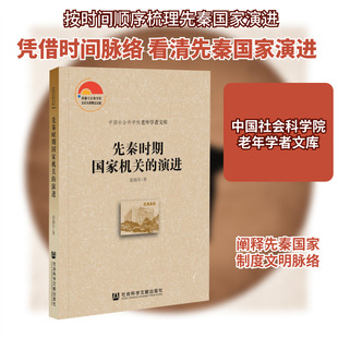 先秦时期国家机关的演进 俞鹿年 著 先秦史社科 新华书店正版图书籍 社会科学文献出版社
