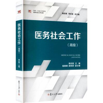 医务社会工作（高级） 季庆英 主编 编 大学教材大中专 新华书店正版图书籍 复旦大学出版社