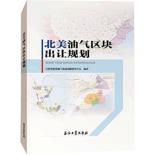 北美油气区块出让规划 自然资源部油气资源战略研究中心 著 各部门经济经管、励志 新华书店正版图书籍 石油工业出版社