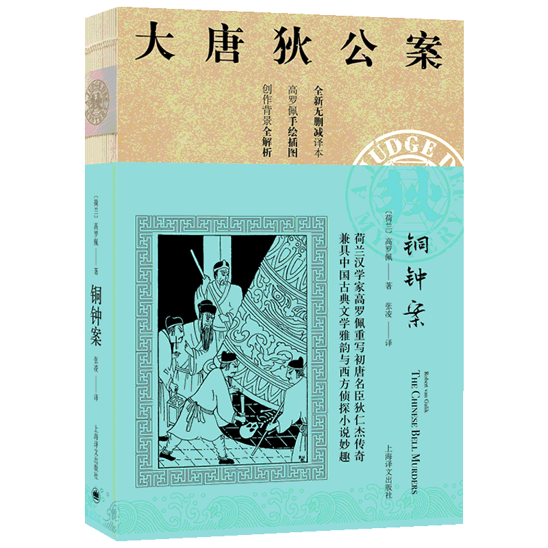 铜钟案/大唐狄公案 [荷兰]高罗佩著张凌译 著 张凌 译 侦探推理/恐怖惊悚小说文学 新华书店正版图书籍 上海译文出版社