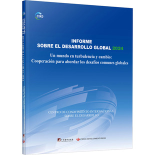 全球发展报告2024（西班牙文版） 中国国际发展知识中心 著 著 经济理论经管、励志 新华书店正版图书籍 中央编译出版社