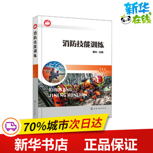 唐云 化学工业出版 建筑 社 水利 专业科技 新 消防技能训练 图书籍 新华书店正版 编