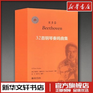 贝多芬32首钢琴奏鸣曲集 (奥)阿图尔·施纳贝尔,刘宇,陈学元 编 音乐(新)艺术 新华书店正版图书籍 西南大学出版社